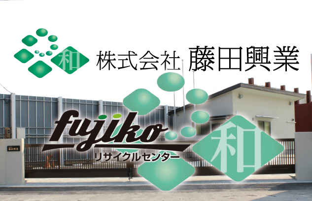 fujikoリサイクルセンター