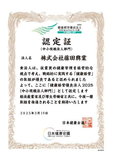 健康経営優良法人認定証所