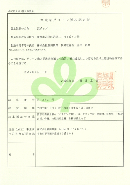 宮城県グリーン製品認定証