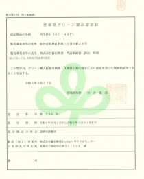 宮城県グリーン製品認定証